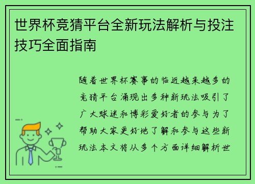 世界杯竞猜平台全新玩法解析与投注技巧全面指南
