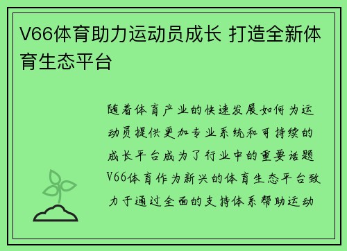 V66体育助力运动员成长 打造全新体育生态平台 V66体育助力运动员成长 打造全新体育生态平台