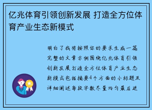 亿兆体育引领创新发展 打造全方位体育产业生态新模式