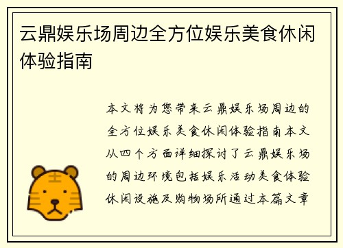 云鼎娱乐场周边全方位娱乐美食休闲体验指南 云鼎娱乐场周边全方位娱乐美食休闲体验指南