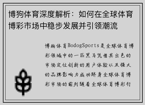 博狗体育深度解析:如何在全球体育博彩市场中稳步发展并引领潮流 博狗体育深度解析:如何在全球体育博彩市场中稳步发展并引领潮流