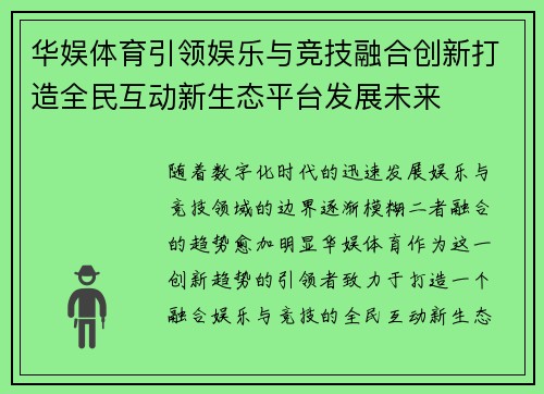 华娱体育引领娱乐与竞技融合创新打造全民互动新生态平台发展未来