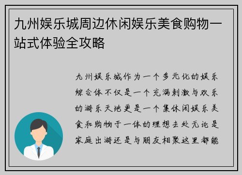九州娱乐城周边休闲娱乐美食购物一站式体验全攻略