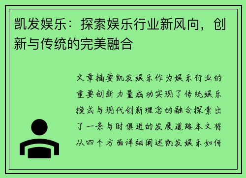凯发娱乐:探索娱乐行业新风向,创新与传统的完美融合 凯发娱乐:探索娱乐行业新风向,创新与传统的完美融合