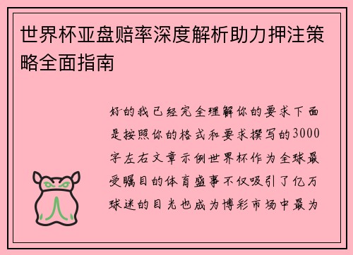 世界杯亚盘赔率深度解析助力押注策略全面指南