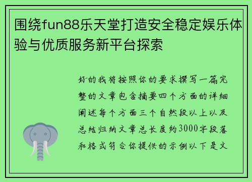 围绕fun88乐天堂打造安全稳定娱乐体验与优质服务新平台探索