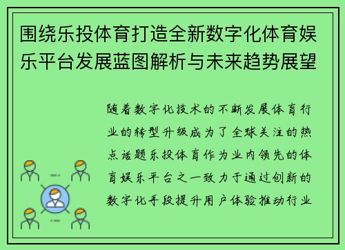 围绕乐投体育打造全新数字化体育娱乐平台发展蓝图解析与未来趋势展望
