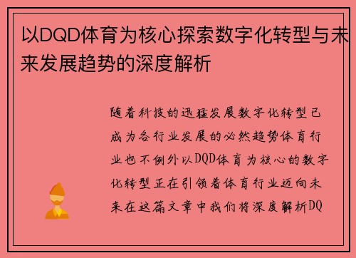 以DQD体育为核心探索数字化转型与未来发展趋势的深度解析 以DQD体育为核心探索数字化转型与未来发展趋势的深度解析