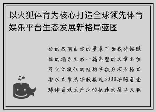 以火狐体育为核心打造全球领先体育娱乐平台生态发展新格局蓝图