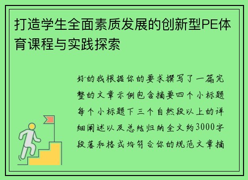 打造学生全面素质发展的创新型PE体育课程与实践探索 打造学生全面素质发展的创新型PE体育课程与实践探索