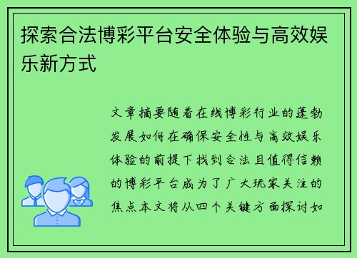 探索合法博彩平台安全体验与高效娱乐新方式
