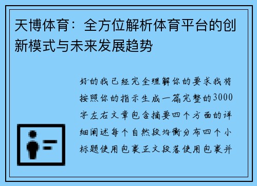天博体育:全方位解析体育平台的创新模式与未来发展趋势 天博体育:全方位解析体育平台的创新模式与未来发展趋势