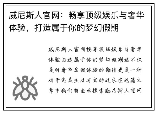 威尼斯人官网：畅享顶级娱乐与奢华体验，打造属于你的梦幻假期