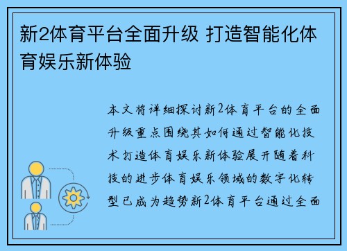 新2体育平台全面升级 打造智能化体育娱乐新体验 新2体育平台全面升级 打造智能化体育娱乐新体验