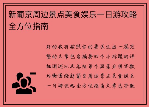 新葡京周边景点美食娱乐一日游攻略全方位指南 新葡京周边景点美食娱乐一日游攻略全方位指南