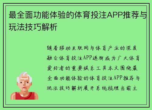 最全面功能体验的体育投注APP推荐与玩法技巧解析 最全面功能体验的体育投注APP推荐与玩法技巧解析