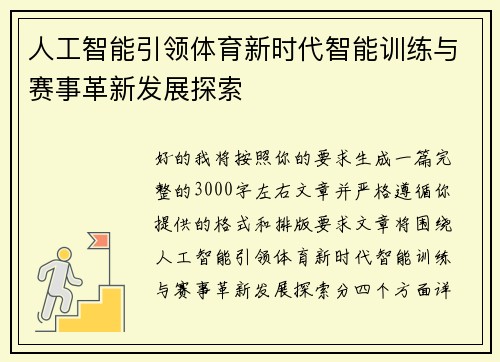 人工智能引领体育新时代智能训练与赛事革新发展探索 人工智能引领体育新时代智能训练与赛事革新发展探索