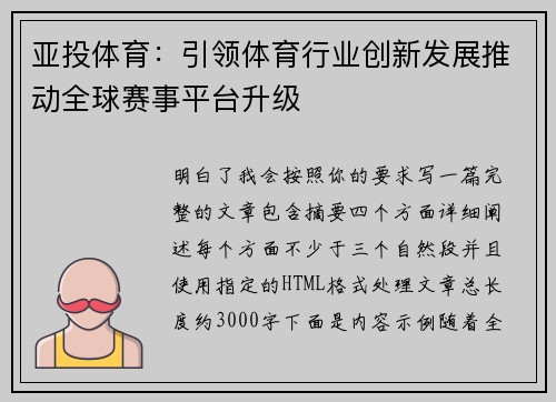 亚投体育:引领体育行业创新发展推动全球赛事平台升级 亚投体育:引领体育行业创新发展推动全球赛事平台升级