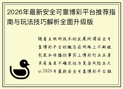 2026年最新安全可靠博彩平台推荐指南与玩法技巧解析全面升级版 2026年最新安全可靠博彩平台推荐指南与玩法技巧解析全面升级版