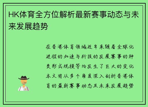 HK体育全方位解析最新赛事动态与未来发展趋势 HK体育全方位解析最新赛事动态与未来发展趋势