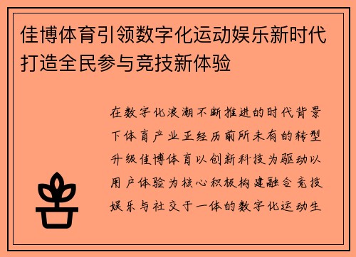 佳博体育引领数字化运动娱乐新时代打造全民参与竞技新体验