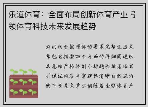 乐道体育：全面布局创新体育产业 引领体育科技未来发展趋势