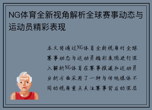 NG体育全新视角解析全球赛事动态与运动员精彩表现 NG体育全新视角解析全球赛事动态与运动员精彩表现