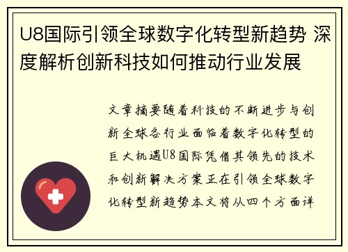 U8国际引领全球数字化转型新趋势 深度解析创新科技如何推动行业发展 U8国际引领全球数字化转型新趋势 深度解析创新科技如何推动行业发展