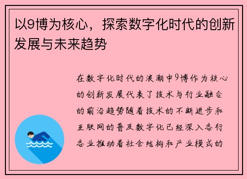 以9博为核心,探索数字化时代的创新发展与未来趋势 以9博为核心,探索数字化时代的创新发展与未来趋势