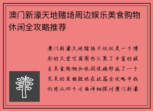 澳门新濠天地赌场周边娱乐美食购物休闲全攻略推荐