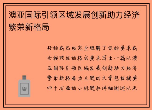 澳亚国际引领区域发展创新助力经济繁荣新格局 澳亚国际引领区域发展创新助力经济繁荣新格局