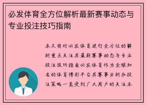 必发体育全方位解析最新赛事动态与专业投注技巧指南 必发体育全方位解析最新赛事动态与专业投注技巧指南