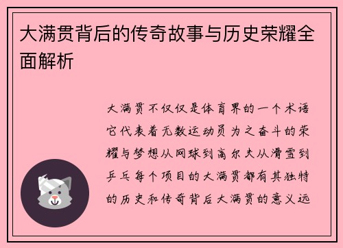 大满贯背后的传奇故事与历史荣耀全面解析 大满贯背后的传奇故事与历史荣耀全面解析