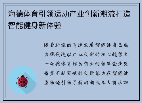 海德体育引领运动产业创新潮流打造智能健身新体验 海德体育引领运动产业创新潮流打造智能健身新体验