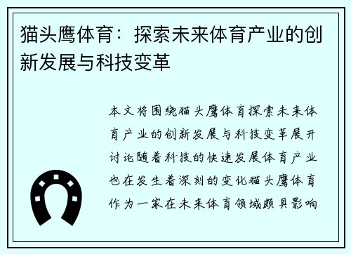 猫头鹰体育:探索未来体育产业的创新发展与科技变革 猫头鹰体育:探索未来体育产业的创新发展与科技变革