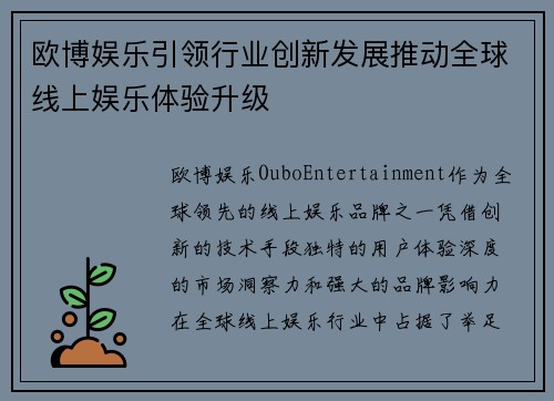 欧博娱乐引领行业创新发展推动全球线上娱乐体验升级 欧博娱乐引领行业创新发展推动全球线上娱乐体验升级