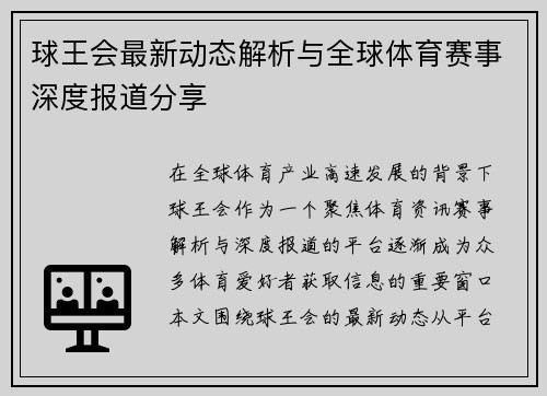 球王会最新动态解析与全球体育赛事深度报道分享 球王会最新动态解析与全球体育赛事深度报道分享