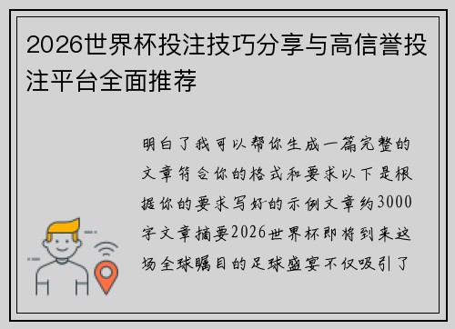 2026世界杯投注技巧分享与高信誉投注平台全面推荐