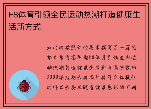 F8体育引领全民运动热潮打造健康生活新方式 F8体育引领全民运动热潮打造健康生活新方式