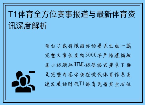 T1体育全方位赛事报道与最新体育资讯深度解析 T1体育全方位赛事报道与最新体育资讯深度解析