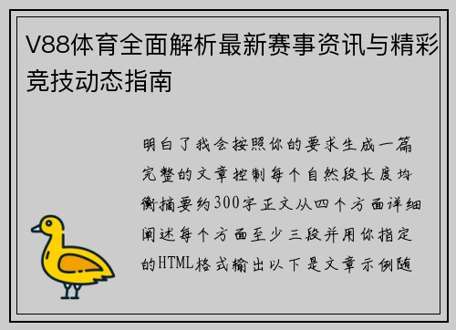 V88体育全面解析最新赛事资讯与精彩竞技动态指南