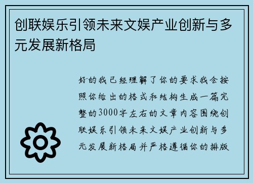 创联娱乐引领未来文娱产业创新与多元发展新格局 创联娱乐引领未来文娱产业创新与多元发展新格局