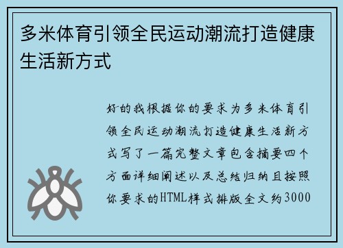多米体育引领全民运动潮流打造健康生活新方式 多米体育引领全民运动潮流打造健康生活新方式