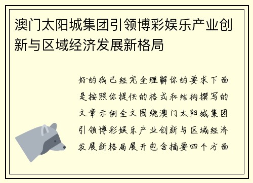 澳门太阳城集团引领博彩娱乐产业创新与区域经济发展新格局 澳门太阳城集团引领博彩娱乐产业创新与区域经济发展新格局