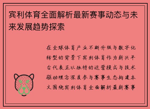宾利体育全面解析最新赛事动态与未来发展趋势探索 宾利体育全面解析最新赛事动态与未来发展趋势探索