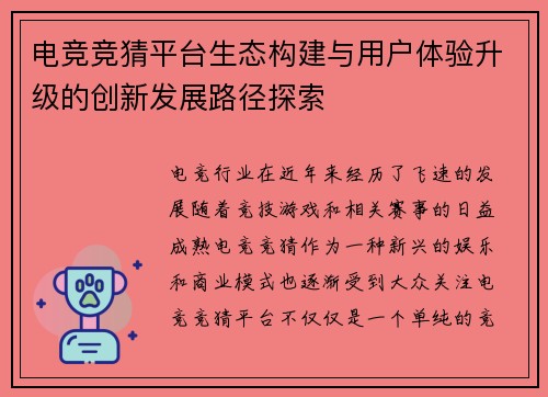 电竞竞猜平台生态构建与用户体验升级的创新发展路径探索