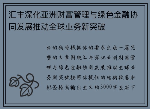 汇丰深化亚洲财富管理与绿色金融协同发展推动全球业务新突破 汇丰深化亚洲财富管理与绿色金融协同发展推动全球业务新突破
