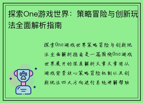 探索One游戏世界:策略冒险与创新玩法全面解析指南 探索One游戏世界:策略冒险与创新玩法全面解析指南