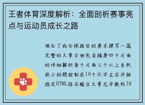 王者体育深度解析：全面剖析赛事亮点与运动员成长之路