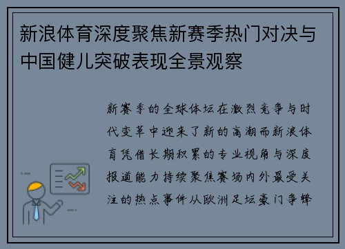新浪体育深度聚焦新赛季热门对决与中国健儿突破表现全景观察 新浪体育深度聚焦新赛季热门对决与中国健儿突破表现全景观察